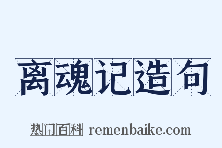 离魂记造句是什么意思的图片